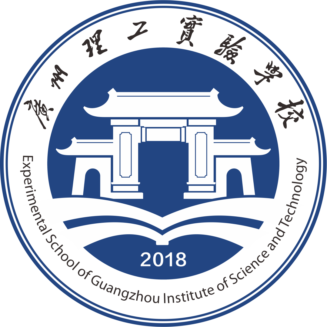 广州理工实验学校