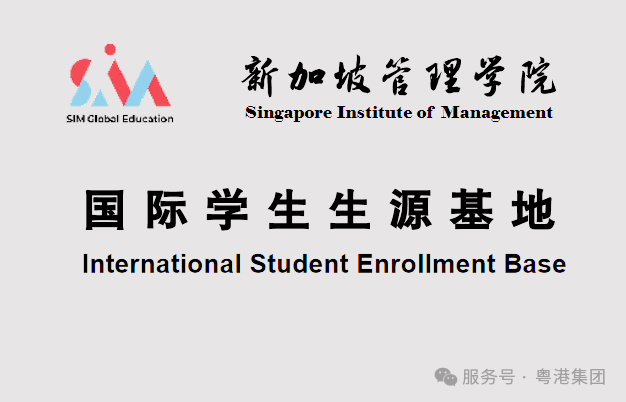 重磅授权！粤港集团赋能广理国际中心，斩获新加坡SIM广州首家海外教学中心资质